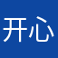 开心宝贝龙