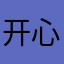 开心小橙