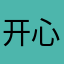 开心小猪熊