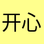 开心小老太太。
