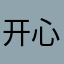 开心小酷