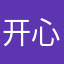 开心就好呀👌