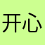 开心就好好运相伴