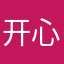 开心就好感觉好好
