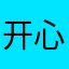 开心就好88888