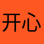 开心市民小董