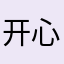 开心并快乐的时光