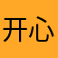 开心幸仁