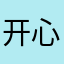 开心店主：有了抖音可以记录生活的点点滴滴挺好的。