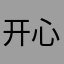 开心心1