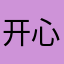 开心快乐人人喜爱