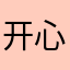 开心快乐琦哥