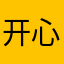 开心快乐还有收入