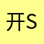 开心快乐 s