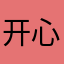 开心快乐00