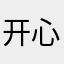 开心快乐betty