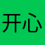 开心快乐cc