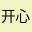 开心怪兽2号