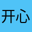 开心最大………！