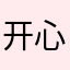 开心最重要。表达自己