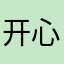 开心果的评价