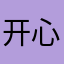 开心果1314528