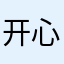 开心果toy