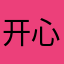 开心死了