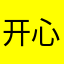 开心每一83