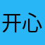 开心消消乐过于恶心