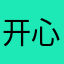 开心点嘛哈