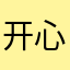 开心点08