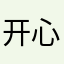 开心猫00
