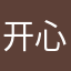 开心的事情00