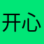 开心的二轮车