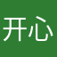 开心的吗？