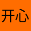 开心的哈哈