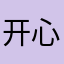 开心的国王