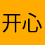 开心的大狮子