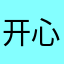 开心的孔雀蛋