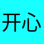开心的小学生111
