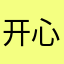开心的小羊yy