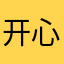 开心的意大利之行