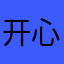 开心的我哭了就f好几份饭后就会发出v好