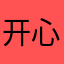 开心的手帐