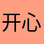 开心的淼淼
