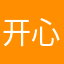 开心的游戏。