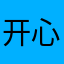 开心的秋含