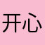 开心的笑炸