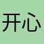 开心的维保工